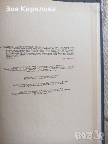 Англо-русский словарь , снимка 4 - Чуждоезиково обучение, речници - 44907048