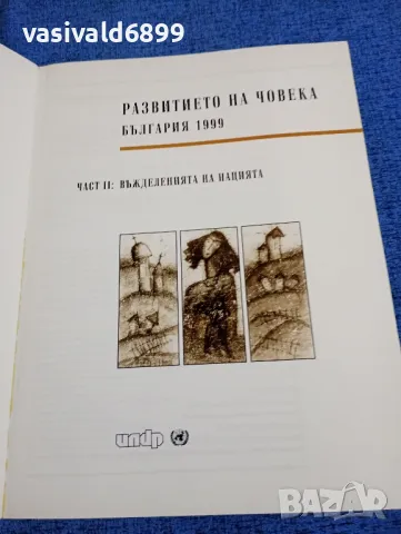 "Развитието на човека - България 1999", снимка 4 - Специализирана литература - 49276107