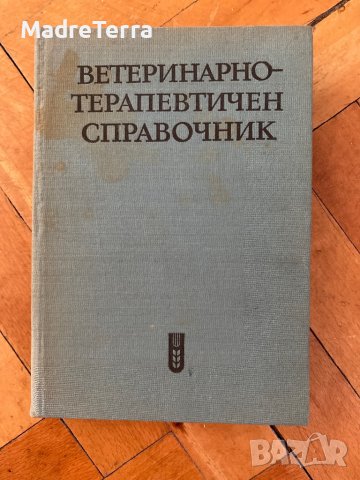 Ветеринарен Терапевтичен Справочник