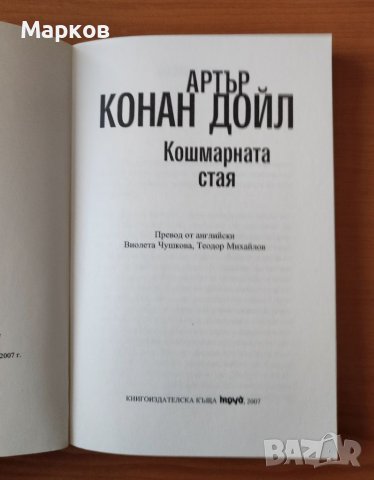  Кошмарната стая - Артър Конан Дойл, снимка 3 - Художествена литература - 40334033