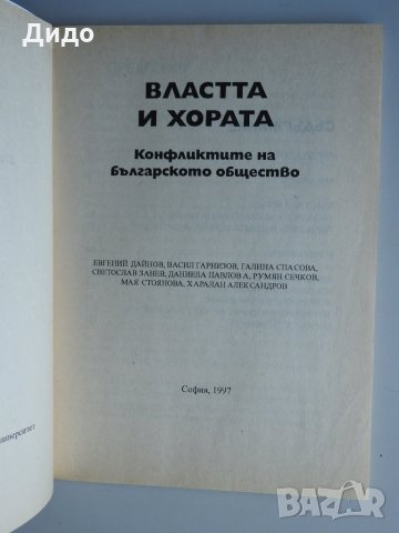 Властта и хората - Конфликтите на българското общество, снимка 2 - Специализирана литература - 28994582