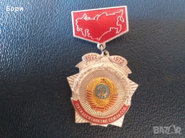 Пятидесятилетие Союза ССР 1922-1972, снимка 2 - Колекции - 27874401