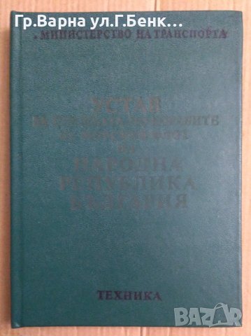 Устав за службата по корабите от морския флот на НРБ 