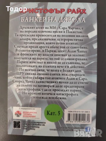 Кристофър Райх - Банкер на дявола НОВА, снимка 2 - Художествена литература - 51274291