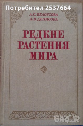 Редкие растения мира  Л.С.Белоусова