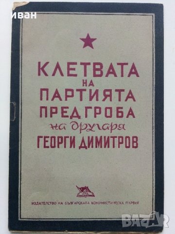 Клетвата на Партията пред гроба на др.Г.Димитров- 1949 г., снимка 8 - Антикварни и старинни предмети - 32388766