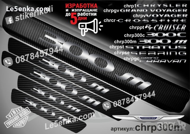 ПРАГОВЕ карбон CHRYSLER 300M фолио стикери chrp300m, снимка 1 - Аксесоари и консумативи - 44005577