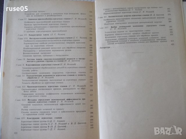Книга "Агрегатные станки - Г. И. Меламед" - 424 стр., снимка 10 - Специализирана литература - 37969407