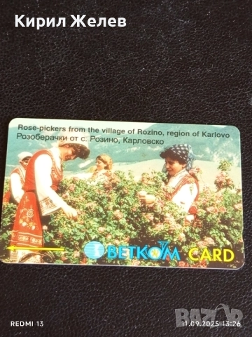 Две фонокарти БЕТКОМ, МОБИКА тема РОЗОБЕРАЧКИ, УНИЦЕФ за КОЛЕКЦИЯ ДЕКОРАЦИЯ 50876, снимка 4 - Колекции - 51677962