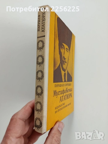 Мустафа Кемал Ататюрк, снимка 9 - Художествена литература - 53581166