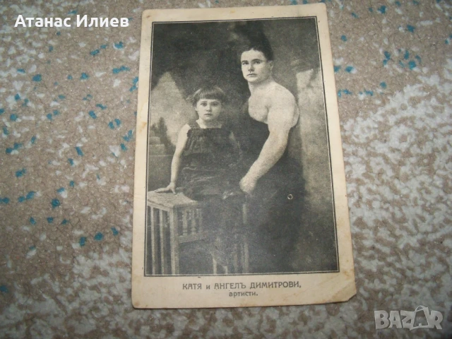 Стара пощенска картичка с български циркови артисти