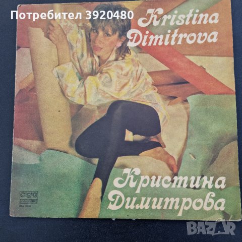 Грамофонна плоча Кристина Димитрова