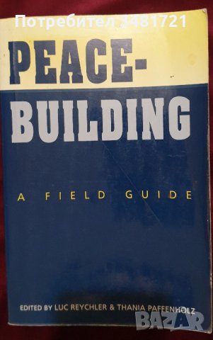 Как се изгражда мирът - полево ръководство / Peace-Building. A Field Guide