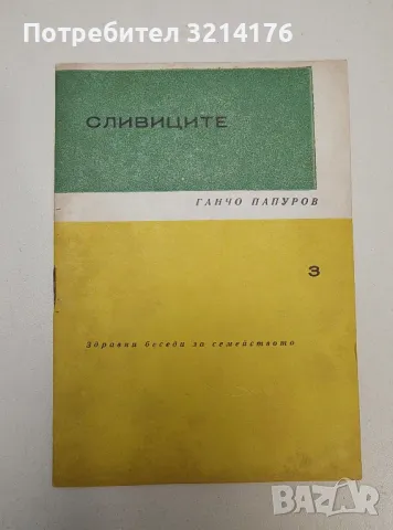 Сливиците - Ганчо Папуров, снимка 1 - Специализирана литература - 47269805