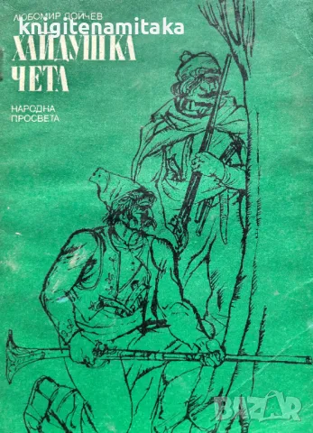 Хайдушка чета - Любомир Дойчев, снимка 1