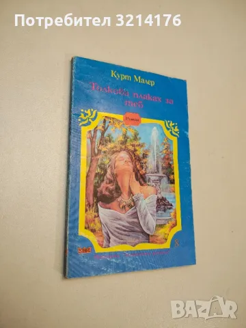 Домът на славеите - Марион Дели, снимка 2 - Художествена литература - 48128685