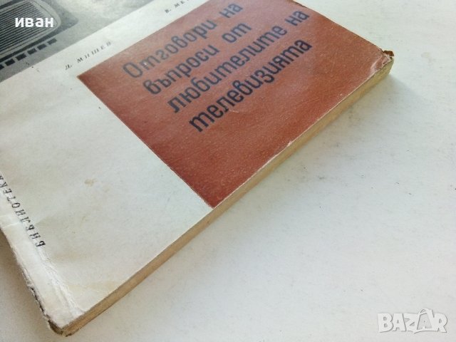 Отговори на въпроси от любителите на телевизията - Д.Мишев,В.Метаниев - 1967г., снимка 7 - Специализирана литература - 39622627