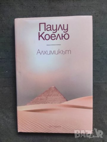 Продавам книга " Алхимикът . Паулу Коелю