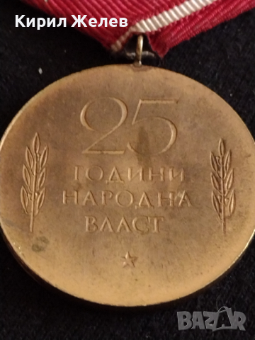 Колекционерски медал от соца 25г. НАРОДНА ВЛАСТ перфектен - 77761, снимка 6 - Антикварни и старинни предмети - 36550491