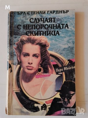 Случаят с непорочната скитница, Ърл Стенли Гарднър , снимка 1 - Художествена литература - 37535998