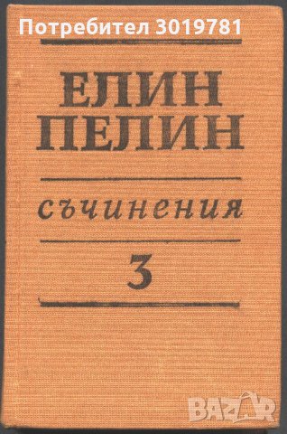 книга Съчинения том 3 от Елин Пелин, снимка 1 - Художествена литература - 33294605