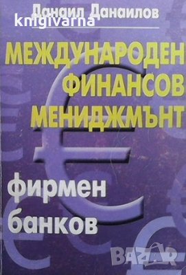 Международен финансов мениджмънт Фирмен. Банков Данаил Данаилов