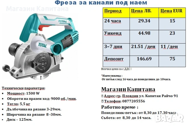 Фреза за канали под наем