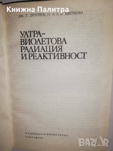 Ултравиолетова радиация и реактивност, снимка 2 - Други - 32215226