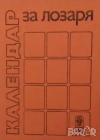 Календар за лозаря