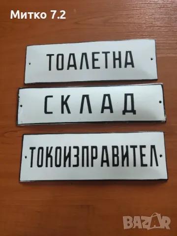 емайлирани табели от НРБ