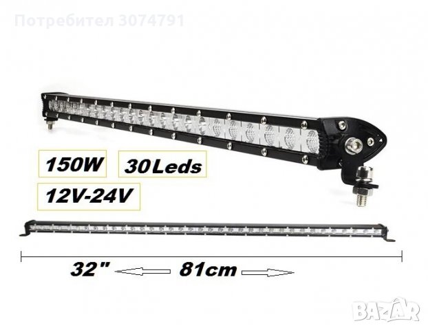 LED bar Прав Лед бар 81 см, 12V/24V, 150W за камиони, джипове и други, снимка 1 - Аксесоари и консумативи - 32943751