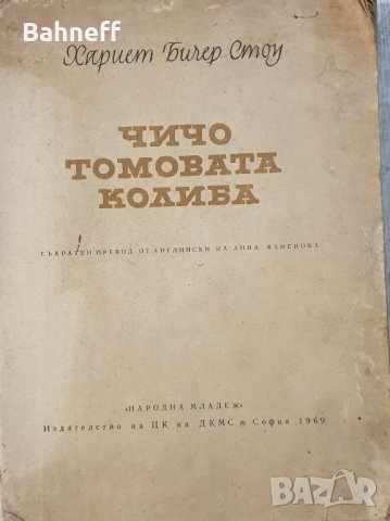 Чичо томовата колиба .Издание 1969г., снимка 1