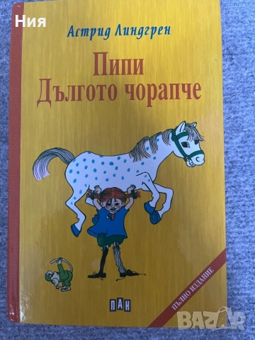 Пипи дългото чорапче- детска книжка