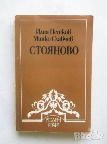 Книга  Стояново - Илия Петков, Минко Славчев 1986 г. Библиотека "Роден край", снимка 1