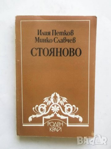 Книга  Стояново - Илия Петков, Минко Славчев 1986 г. Библиотека "Роден край"