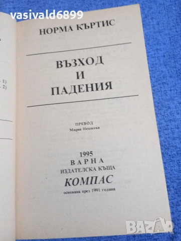 Норма Къртис - Възход и падения , снимка 4 - Художествена литература - 52957539
