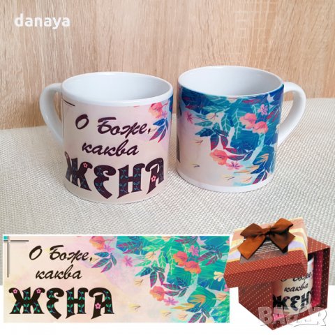 1378 Чаша с надпис О Боже, каква жена в подаръчна кутия, снимка 2 - Чаши - 27988445