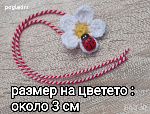 гривни / мартеници с ръчно плетено цвете