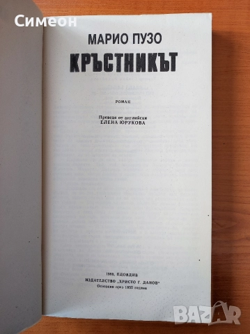 Кръстникът - Марио Пузо, снимка 2 - Художествена литература - 52565090