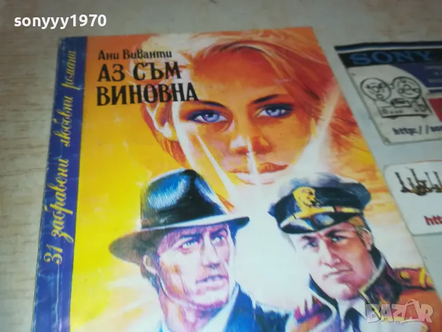 АЗ СЪМ ВИНОВНА 0810241637, снимка 8 - Художествена литература - 47510559