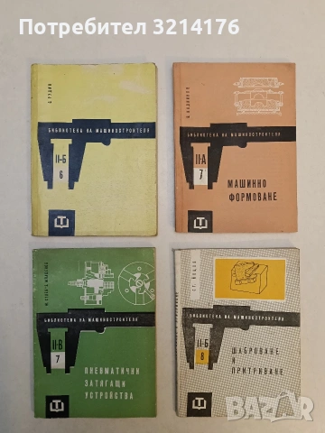 Почистване на отливките - Петър Иванов (Отлично състояние), снимка 2 - Специализирана литература - 53354580