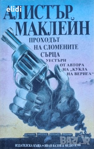 АЛИСТЪР МАКЛЕЙН - ПРОХОДЪТ НА СЛОМЕНИТЕ СЪРЦА, снимка 1