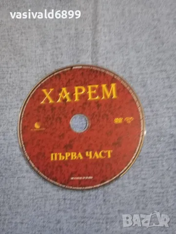 "Харем" първа част , снимка 3 - DVD филми - 50180208
