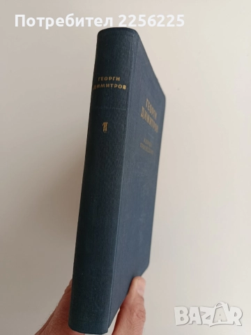 Георги Димитров ( 1 том ), снимка 6 - Художествена литература - 52912831
