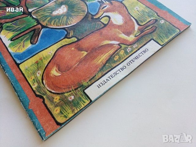 Косе Босе - Ран Босилек - Книжка играчка - 1986г., снимка 14 - Детски книжки - 40405400