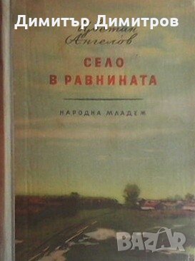 Село в равнината Цветан Ангелов, снимка 1 - Българска литература - 27982552