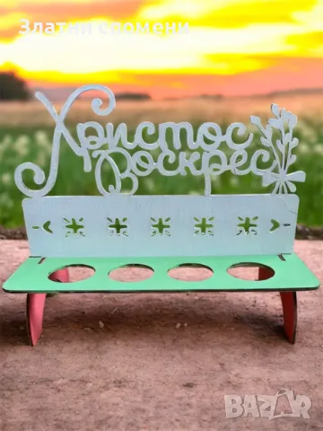 Декоративна поставка за яйца – Перфектният избор за Великден!