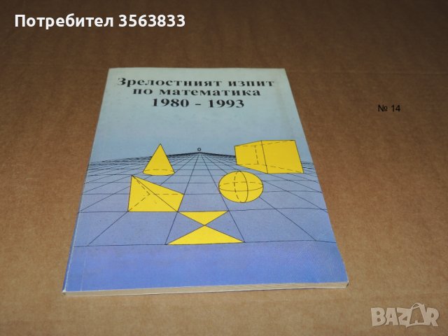 Математика Зрелостен изпит