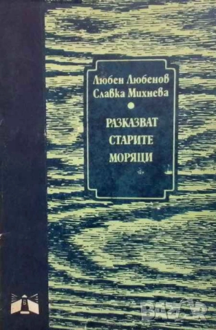 Разказват старите моряци Любен Любенов, Славка Михнева