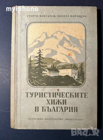 Стара Книга Туристическите Хижи в България / Георги Клисаров